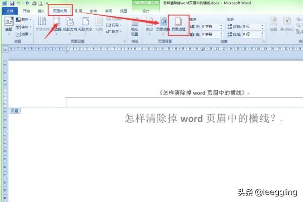 [页眉横线怎么删]word页眉上的横线怎么去掉？