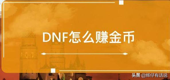 dnf2021刷金币 dnf刷金币-第1张图片-随然AIR主题