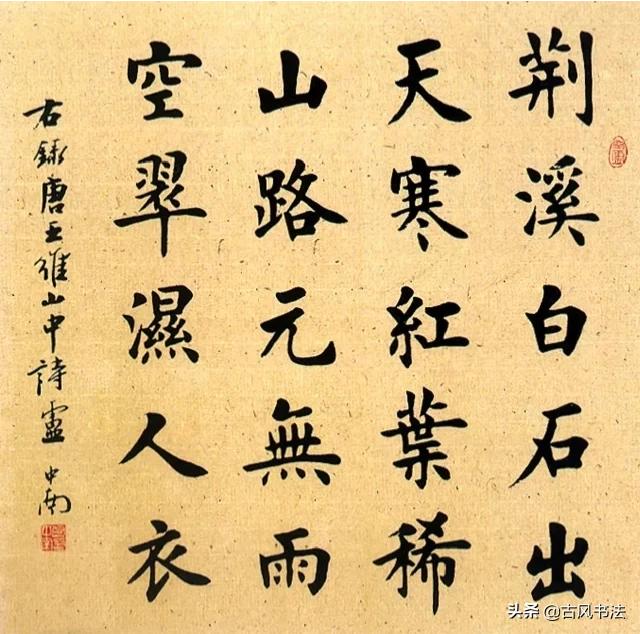 管峻行书字体