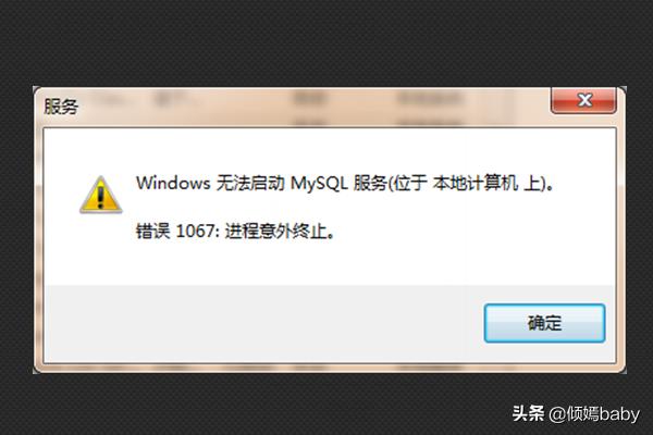 MySQL服务启动错误：1067