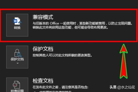 word兼容模式怎么转换成正常模式？：word兼容模式