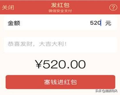 520发66元红包什么意思?：微信开放520元红包