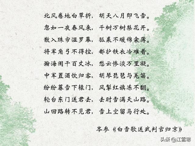 岑参咏雪的千古名句（咏雪岑参全诗）