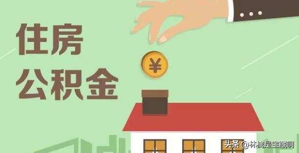 住房公积金用途，住房公积金用途有哪些