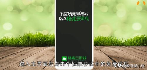 格来云不花钱怎么操作？不费钱的手机游戏