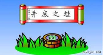 井底之蛙的道理（井底之蛙的道理简短）