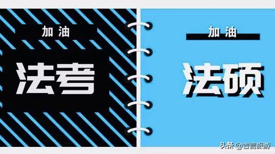  法考和考研如何同时准备，是否考成了研究生再考司法考试