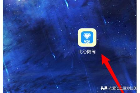 比心陪练app 比心陪练可靠吗-第1张图片-春华游戏网