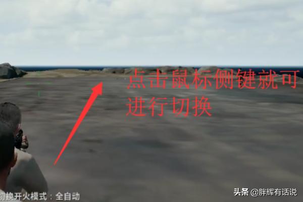 吃鸡怎么才能学会开枪(图6)