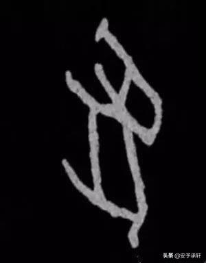 簷是什么字 一个金子旁一个兔是什么字？