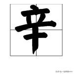 辛字是什么意思？：辛字