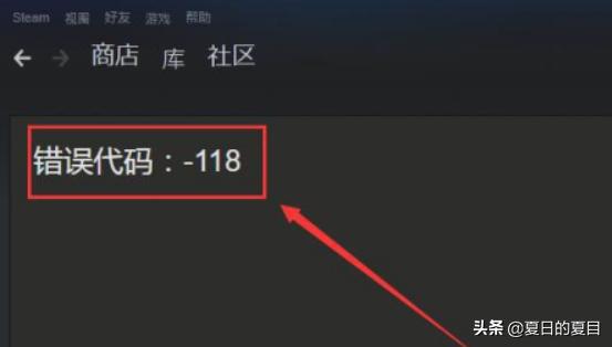 [steam118]steam错误代码118是什么原因，解决办法一览？