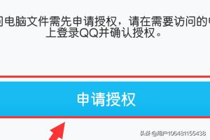 手机qq怎么远程控制电脑
