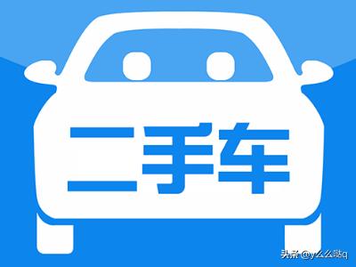 买二手车划算