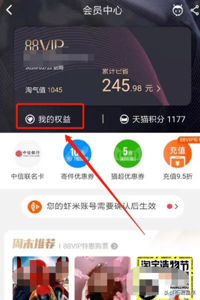 手机淘宝怎么查看和使用88VIP权益奖励