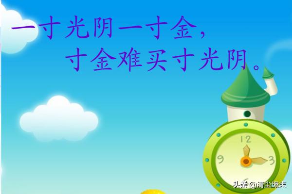 一寸光阴一寸金_一寸光阴一寸金完整的古诗