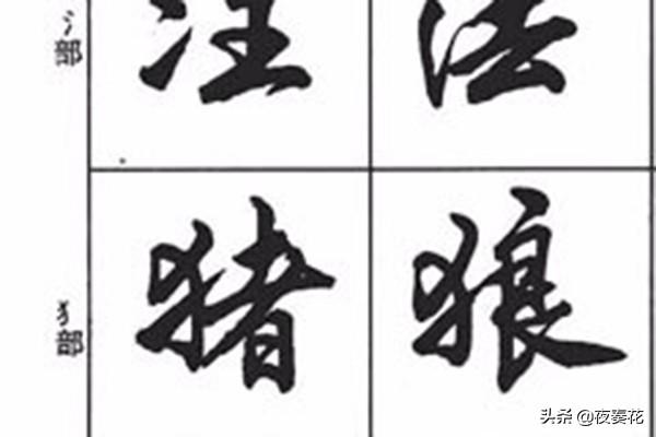 爆字的楷书字体