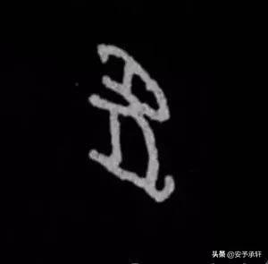 簷是什么字 一个金子旁一个兔是什么字？