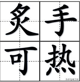 炙手可热什么意思(炙手可热是什么意思？)