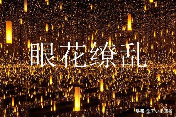 目不暇接是什么意思