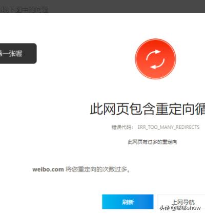 此网页包含重定向循环-点开网页提示我：此网页包含重定向循环，咋解决。怎么办？