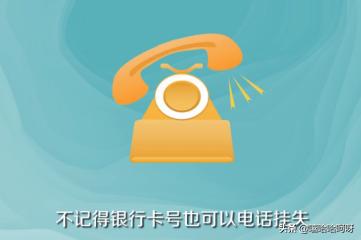 挂失银行卡挂失银行卡需要什么手续