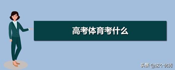 高考第一天考什么，第二天考什么？：高考第二天考什么