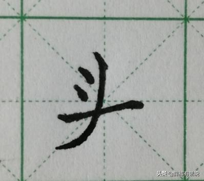 头字楷书字体