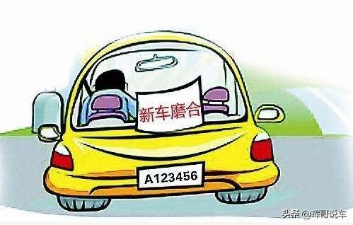 开新车
