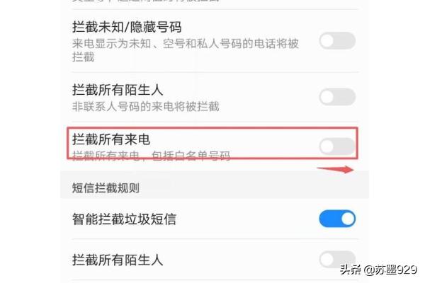 手机防骚扰-手机怎样设置全部拦截？