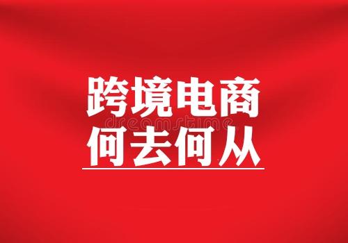 如何投资跨境电商赚钱