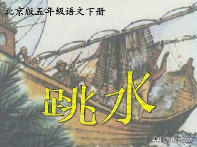 小学五年级下册22课《跳水》中船长是个什么样的人,第1张