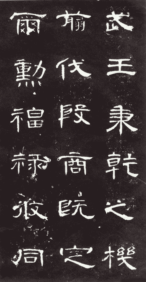 隶书小篆字体对照表