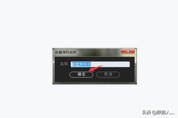 pr序列嵌套的三种方法？：pr嵌套快捷键
