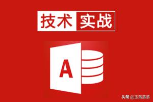 access数据库入门教程之操作界面