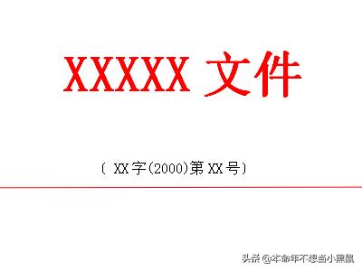 如何制作红头文件？：红头文件怎么做