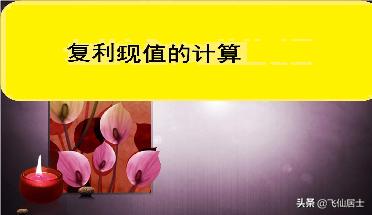 复利现值系数表完整版图片，年金现值系数表完整版图片