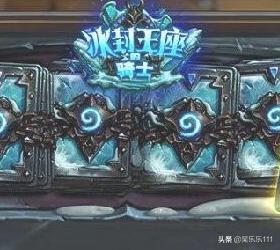 炉石传说中冰封王座冒险形式怎么通过？炉石冰封王座怎么战网？