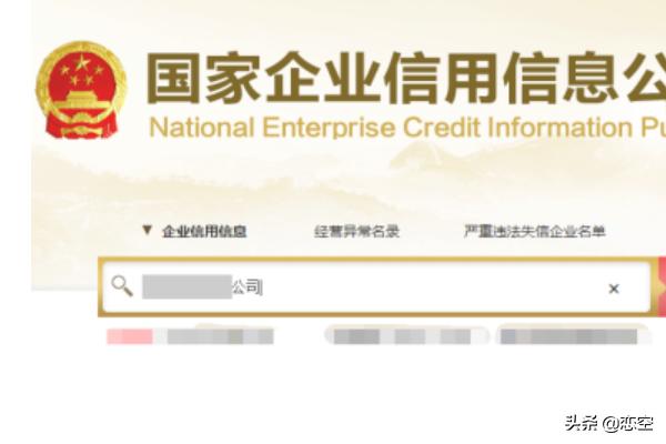 企业信用信息公示系统，国家企业信息信用信息系统