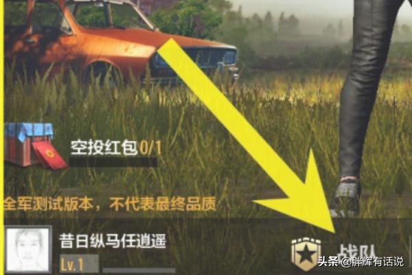 吃鸡怎么找回以前战队(图3)