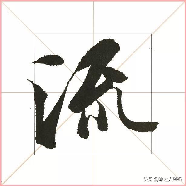 草书用哪个字体好看
