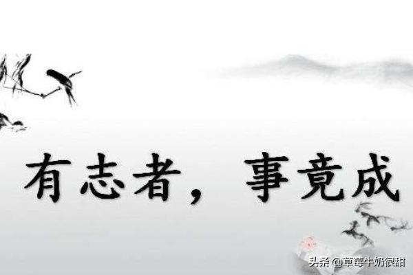有志者事竟成是谁说的