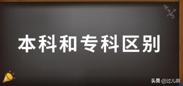 大学本科和专科的区别是什么意思,大学本科和专科的区别是什么意思啊