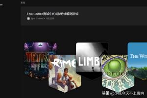 [epic免费游戏]epic限免游戏是永久的吗？