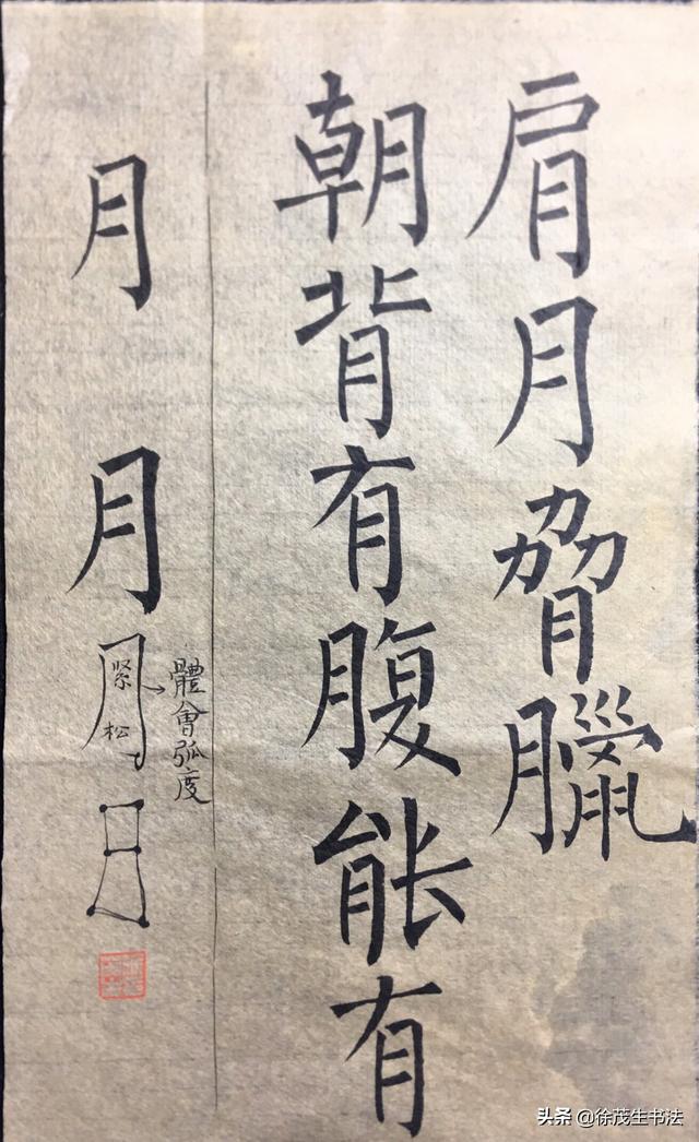 毛笔楷书字体素材