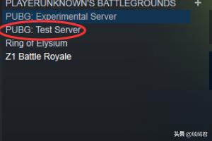 pubg怎么玩测试服？吃鸡测试服怎么玩？