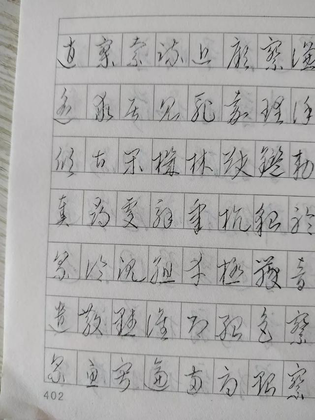 行书描摹字体照片