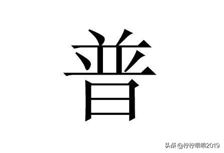 普加偏旁组新字(普可以加什么偏旁？)