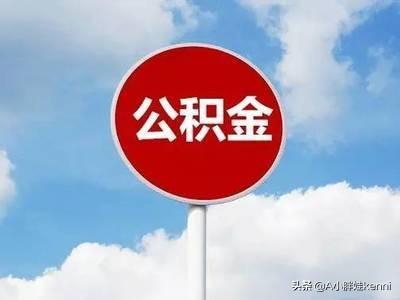 苏州公积金政策，苏州公积金政策调整最新消息