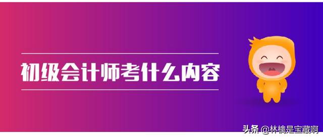 初级会计资格证要考哪些科目，初级会计资格证要考哪些科目内容